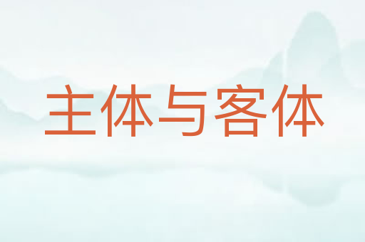 主体与客体