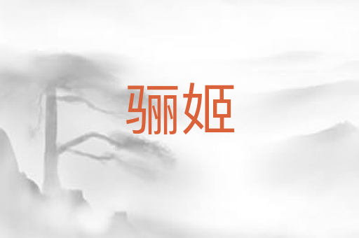 骊姬