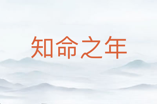 知命之年
