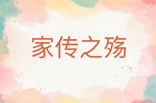 家传之殇