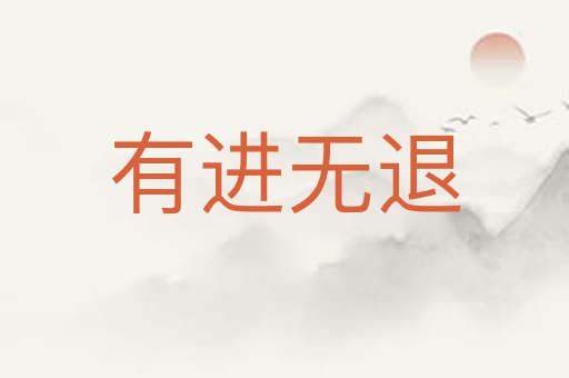 有进无退