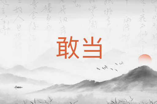 敢当