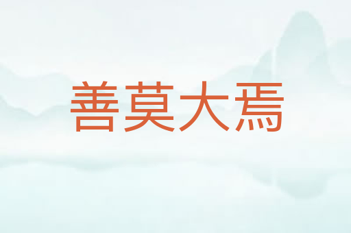 善莫大焉