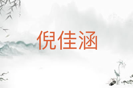 倪佳涵