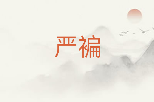 严褊