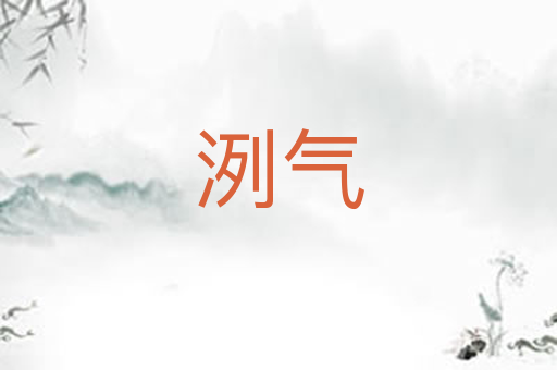 洌气