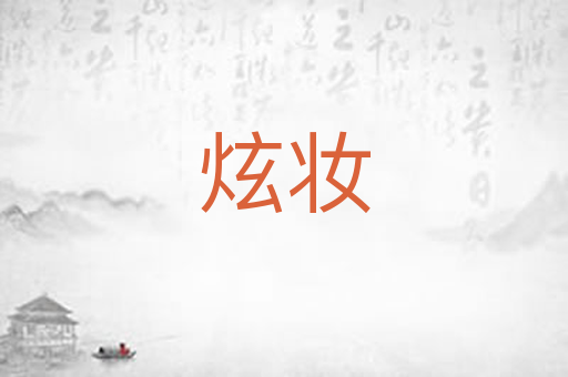 炫妆