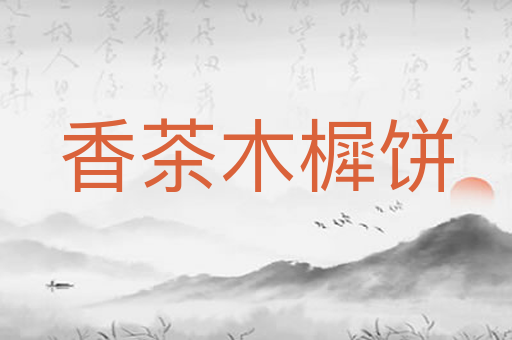 香茶木樨饼