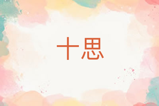 十思