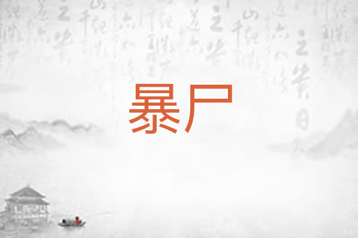 暴尸