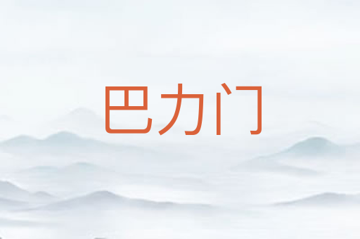 巴力门