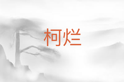 柯烂