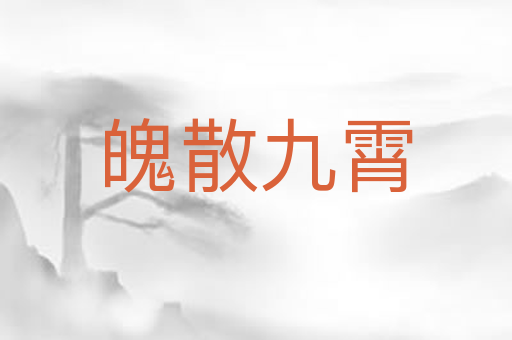 魄散九霄