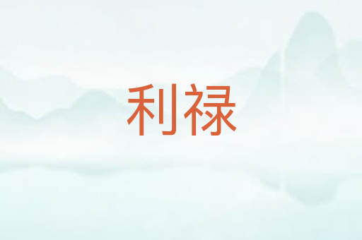 利禄