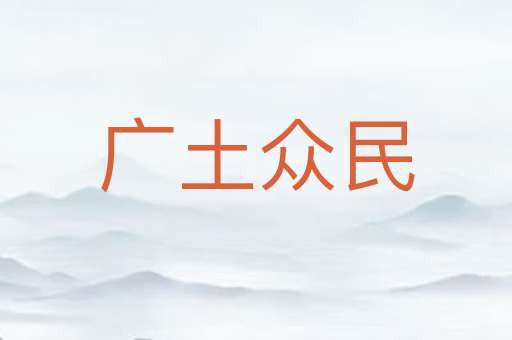 广土众民