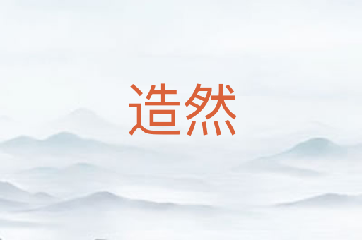 造然