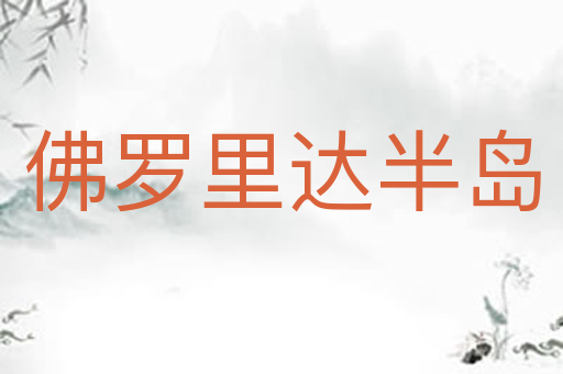佛罗里达半岛