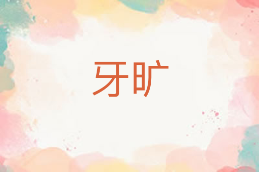牙旷