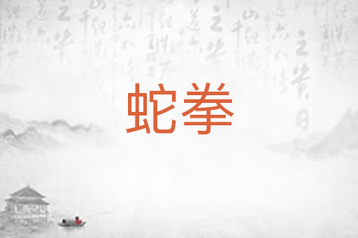 蛇拳