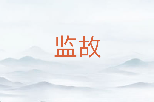 监故