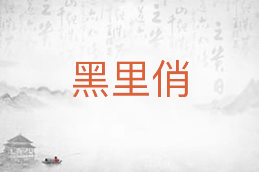 黑里俏