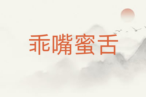 乖嘴蜜舌