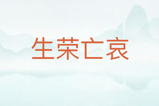 生荣亡哀
