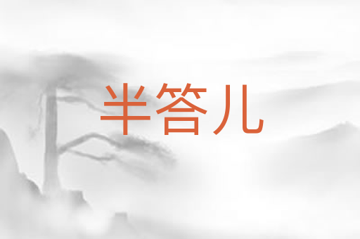 半答儿