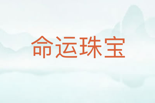 命运珠宝