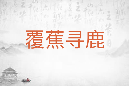 覆蕉寻鹿