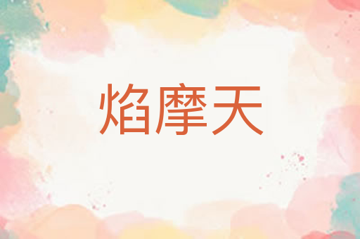焰摩天