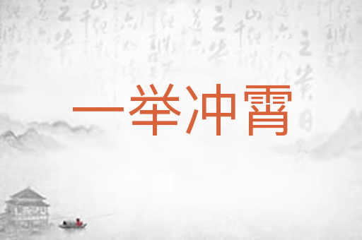 一举冲霄