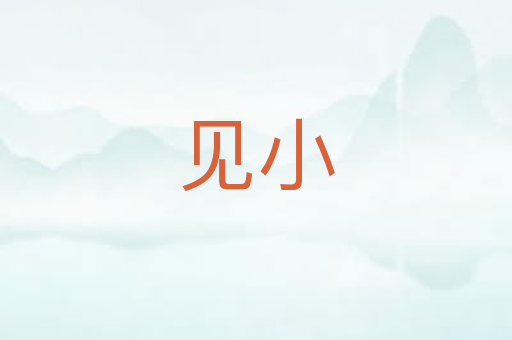 见小