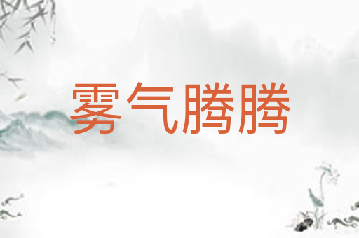 雾气腾腾