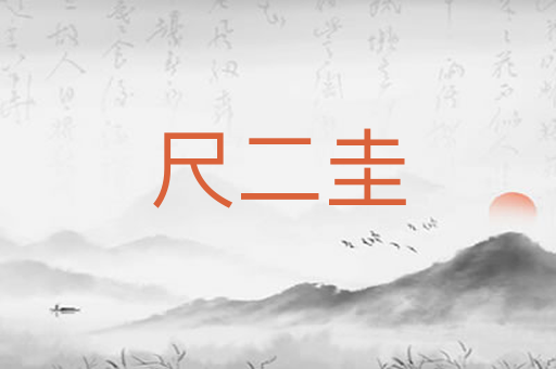 尺二圭