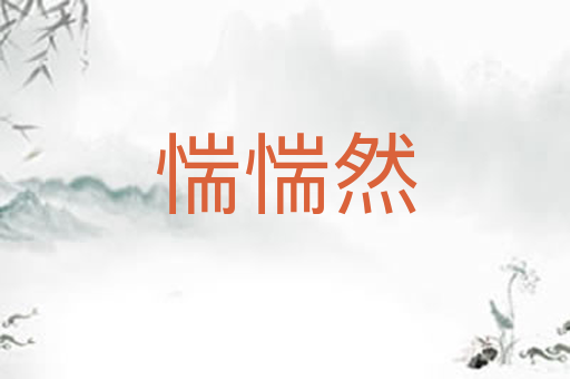 惴惴然