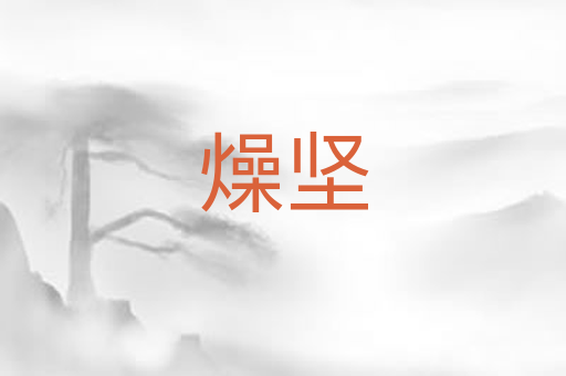 燥坚