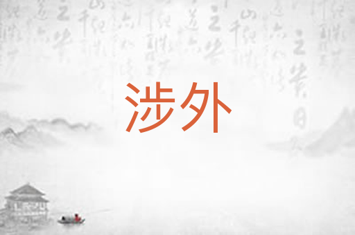 涉外