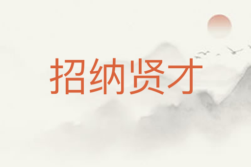 招纳贤才