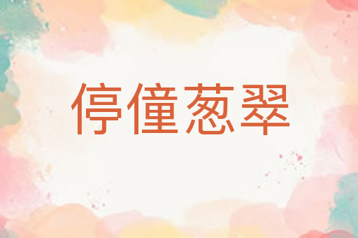 停僮葱翠