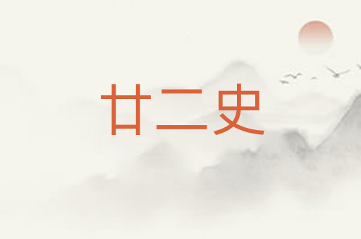 廿二史