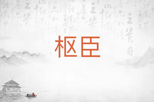 枢臣