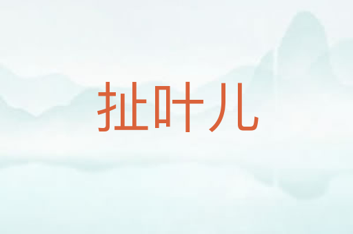 扯叶儿