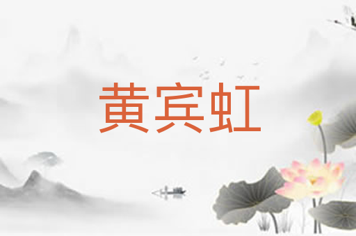 黄宾虹