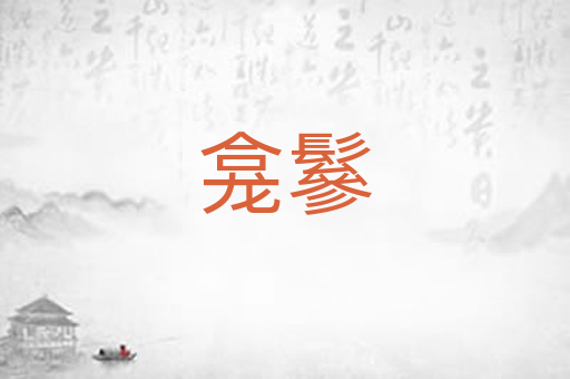 龛鬖