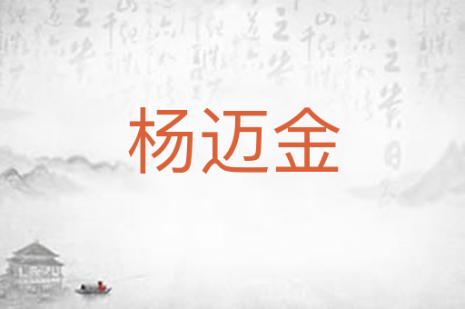 杨迈金