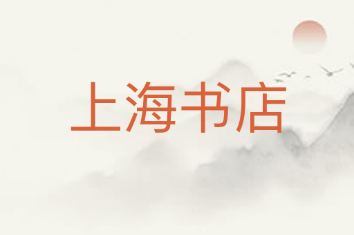 上海书店