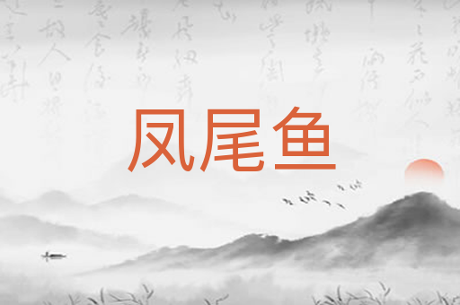 凤尾鱼