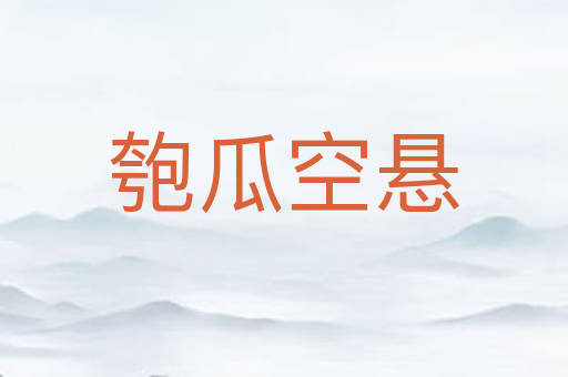 匏瓜空悬