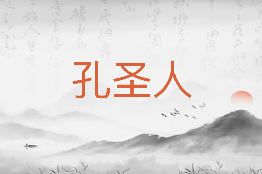 孔圣人